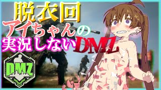 【DMZ/脱衣回】月読アイちゃんのアーマーが減ると服が脱げる実況しないDMZ【VOICEROID実況】