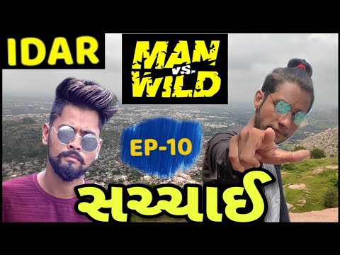 AMDAVADI MAN VS WILD - part 10 Ki Sachai ll અમદાવાદી મેન - ભાગ 10 ની સચ્ચાઈ ll ઇડર ll Nawabi King