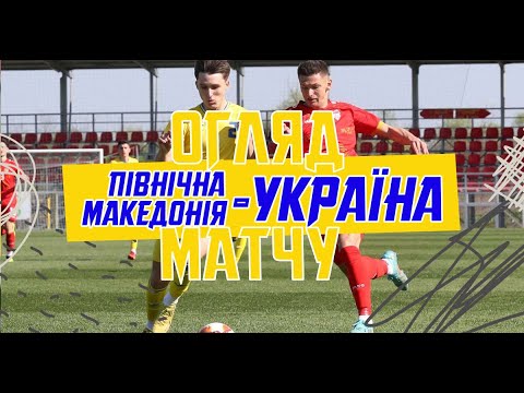 Євро-2024 (U-19). Північна Македонія (U-19) — Україна (U-19) — 0:2. Огляд матчу