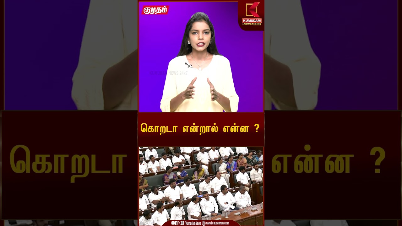 கொறடா என்றால் என்ன ? | Government Whip Explained in Tamil | Whip | TN Assembly | CM Vijay | Kumudam