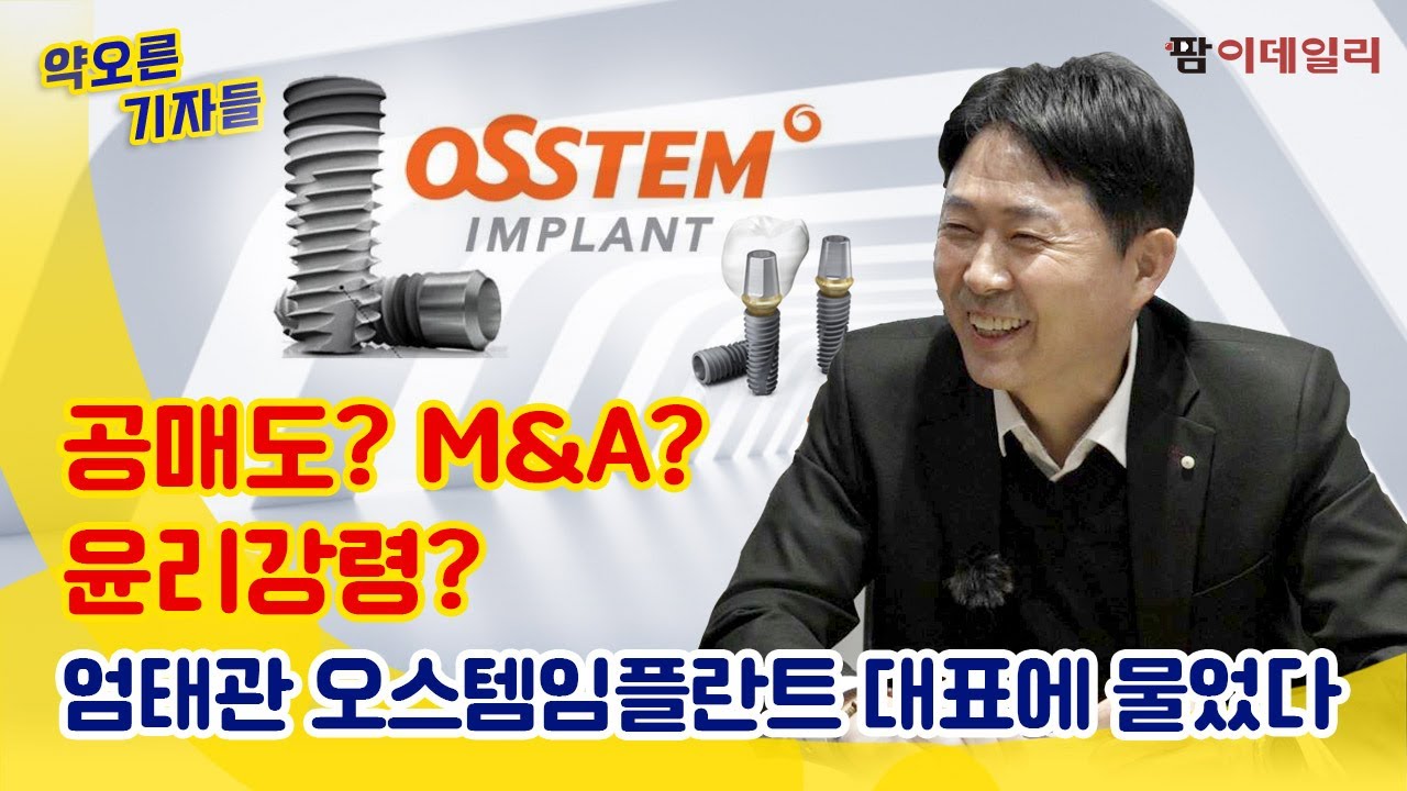 공매도? M&A? 윤리강령? 엄태관 오스템임플란트 대표에 물었다｜#오스템임플란트 #치과 #임플란트