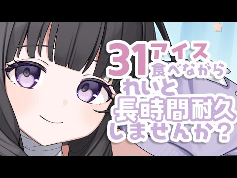 【長時間】31食べながらたくさんはなそ！#新人vtuber #ななしのれい