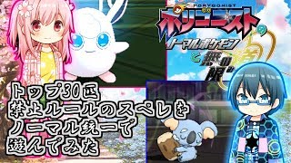 トップ30匹禁止ルールのスペレをノーマル統一で遊んでみた【ポケモンUSUM】【ゆっくり実況】