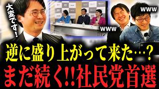 【決選投票】えっ？まだやってたの…？誰も興味ない社民の党首選…！まさかの福島vs大椿の決選投票になり、期日前さん大興奮！まだまだ終わらない戦い！一体どちらが党首に…！？