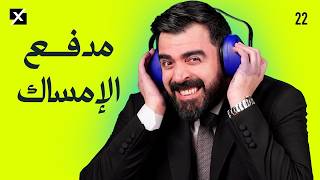 مدفع الامساك | البشير شو اكس ومربع - الحلقة الثانية والعشرون كاملة