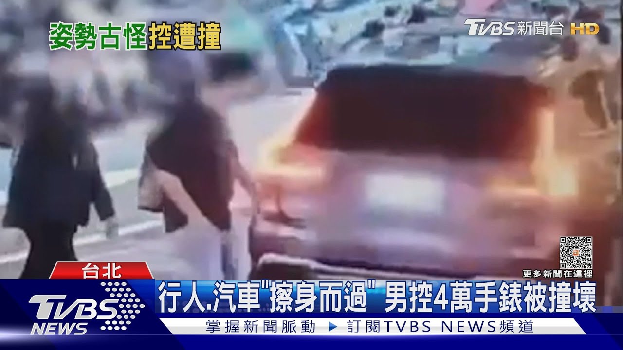 行人汽車「擦身而過」 男控4萬手錶被撞壞