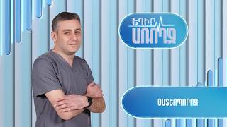 Եղիր առողջ. օստեոպորոզ