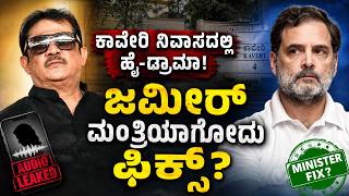 Download lagu Is Zameer Ahmed’s Ministerial Berth Confirmed? | High Drama at Kaveri Residence mp3