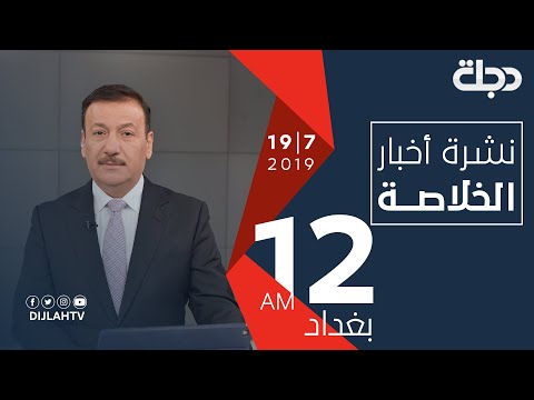 شاهد بالفيديو.. نشرة أخبار الخلاصة من قناة دجلة الفضائية 19-7-2019