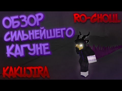 ПОЛНЫЙ ОБЗОР СИЛЬНЕЙШЕГО КАГУНЕ В РО-ГУЛЬ - Kakujira // Ro-Ghoul Kakujira Full Showcase // Ро-Гуль