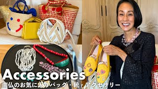 【お気に入りバッグ・靴・アクセサリー】南仏で愛用しているカラフルな夏小物たち|25年以上愛用しているものも紹介