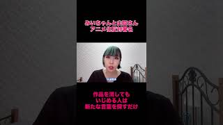 みいちゃんと山田さん。アニメ化反対署名に対して思うこと。作品を消してもいじめる人は新たな言葉を探すだけ。#時事 #発達障害 #福祉 #境界知能