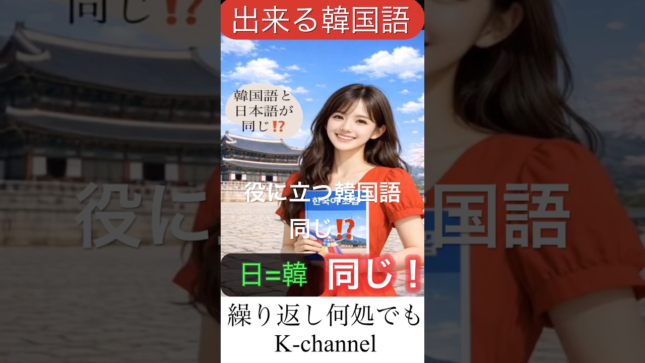 同じ#かんたん #簡単韓国語 #基礎 #韓国語 #ハングル #会話 #韓国語発音 #ハングル講座 #ハングル勉強 #韓国語勉強 #韓国語講座 #koreanlanguage #한글#간단#기초회화