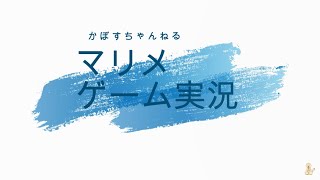 帰ってきたマリオメーカー２実況　その４ 再投稿！