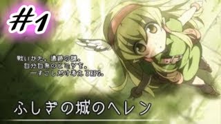 【霧の中の追憶】ふしぎの城のヘレン実況Part1