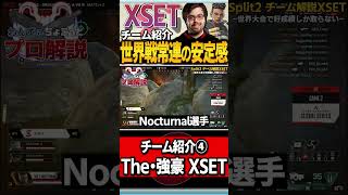 【 APEX 】世界大会での適応力が異次元！ALGS世界大会4位のTeam XSETをちょこっと解説【 funFPS apex 】【 apex プロ 】【 わんず 】 #shorts