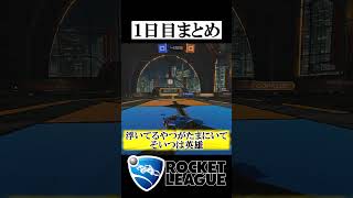 【検証】ガチ初心者はどのくらいうまくなるのか　一日目　【ゆっくりではないゆっくり実況】【ロケットリーグ】#ゆっくり実況　#ロケットリーグ