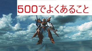 対面500-500あるある　ツヴァイ【ガンダムバーサス実況】