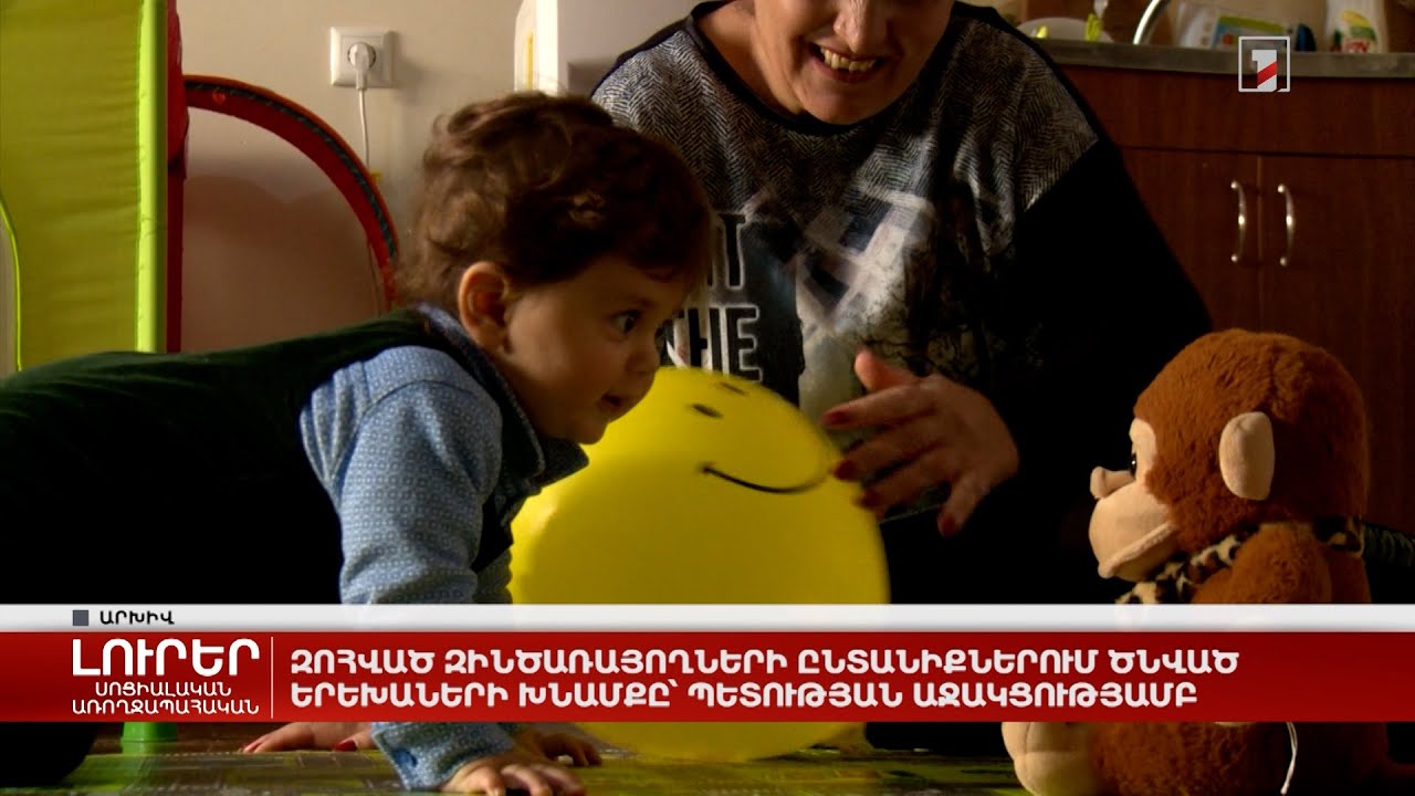 Զոհված զինծառայողների ընտանիքներում ծնված երեխաների խնամքը՝ պետության աջակցությամբ
