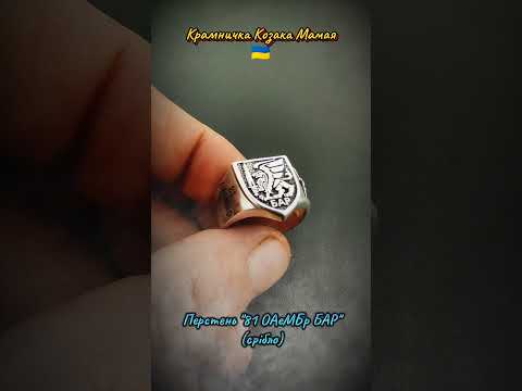 Перстень "81 ОАеМБр БАР - 1" (Срібло) - фото 1 - id-p2816355150