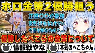 【ホロ金策サバイバル2】本気で優勝するために振り返りながら考える兎田ぺこら【マイクラ/ホロ金策/ホロライブ/兎田ぺこら/切り抜き】 #兎田ぺこら  #ホロ金策サバイバル2