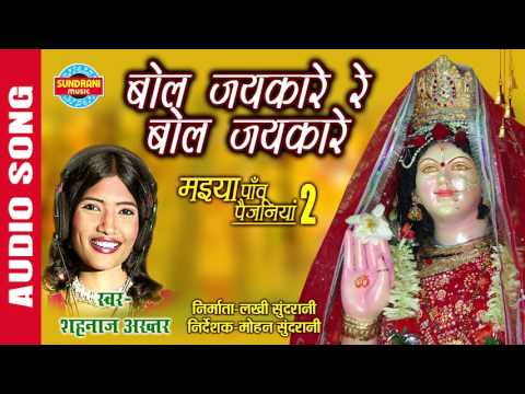 बोल जयकारे रे बोल जयकारे लिरिक्स- Bol Jaikare re Bol Jaikare Lyrics