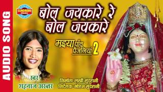 BOL JAIKARE RE BOL JAIKARE - बोल जयकारे रे बोल जयकारे