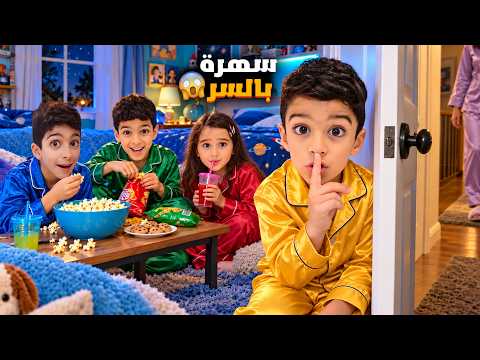 رؤوف عمل سهرة بالسر🤫بدون مانعرف😱يزن وزين ساعدو 😅 كيف انكشفو 🤣#يزن_وزين #عالم_الفت 