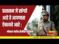 प्रशासन जे सांगते आहे ते आपणास ऐकायचे 
