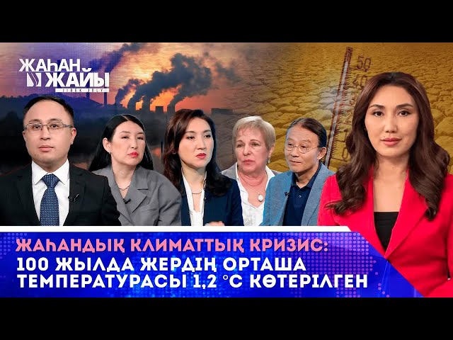 Жаһандық жылыну Қазақстанға қалай әсер етіп жатыр?