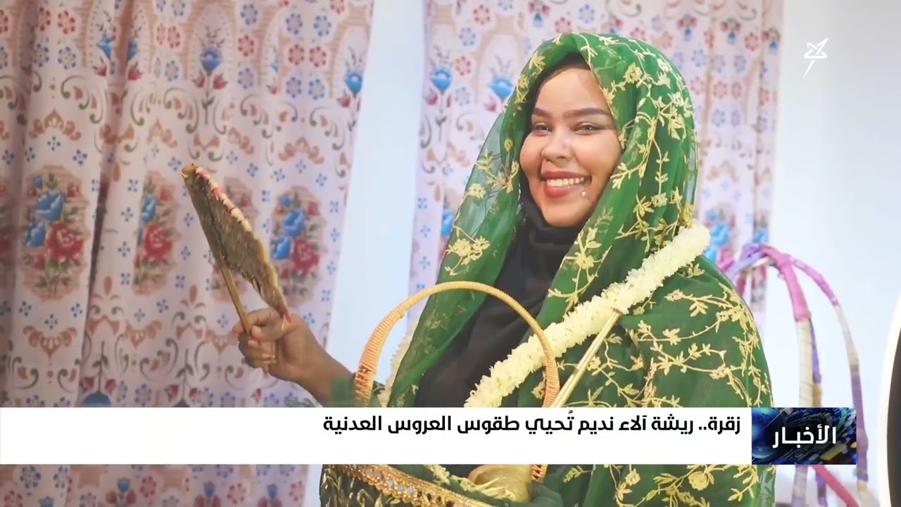 زقرة .. ريشة آلاء نديم تحيي طقوس العروس العدنية