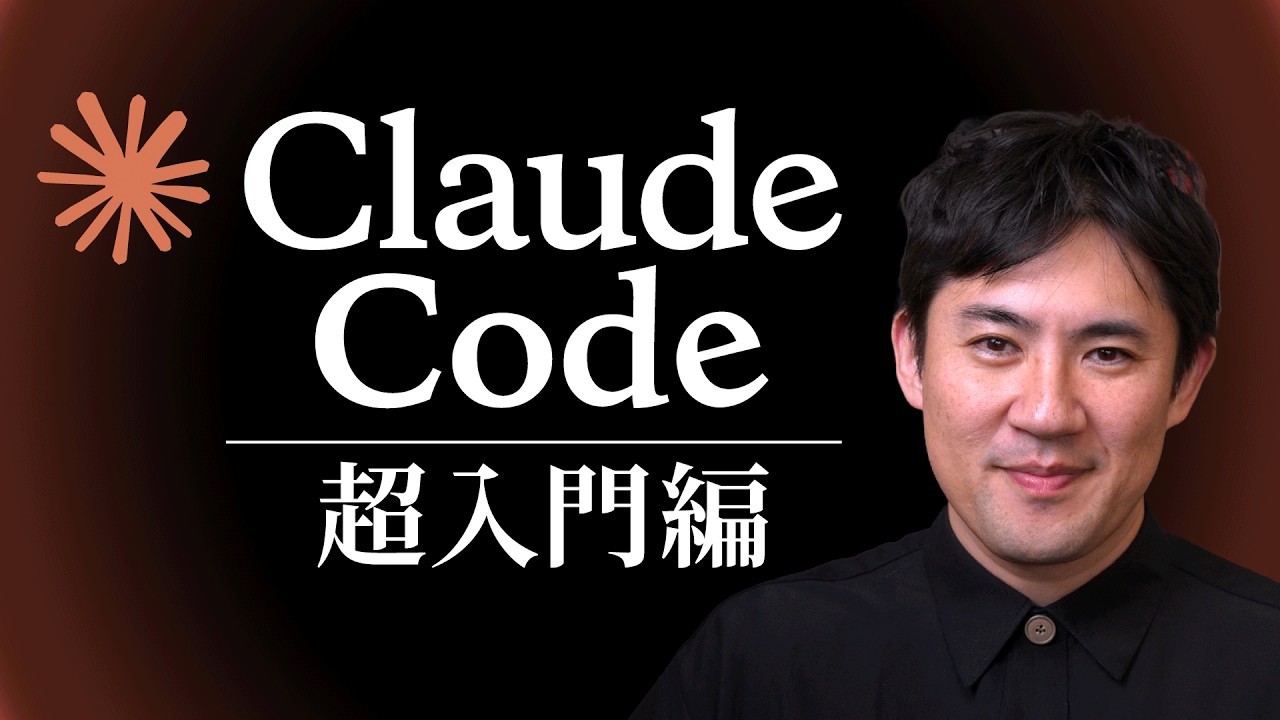 【Claude Code超入門】超基本的なことをたった30分で学べます｜使い方からおすすめ設定、仕事の自動化まで全手順を解説