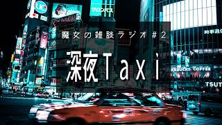 【深夜ラジオ】魔女の雑談ラジオ＃2│深夜タクシー│ループ配信【睡眠導入・作業用BGM】