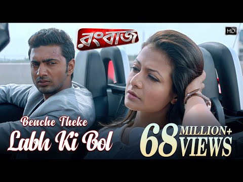 Benche Theke Labh Ki Bol | Rangbaaz | Dev | Koel | Arijit Singh | Jeet Gannguli