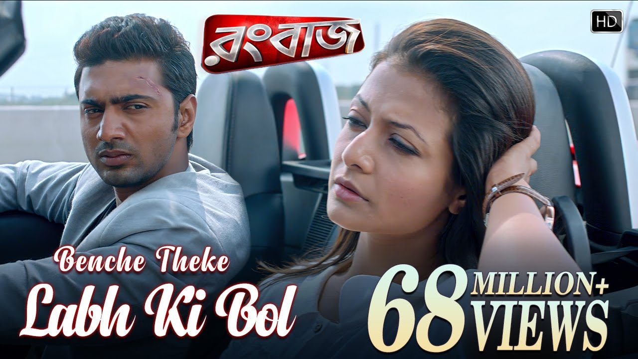 Miniature de la vidéo Benche Theke Labh Ki Bol | Rangbaaz | Dev | Koel | Arijit Singh | Jeet Gannguli du film Rangbaaz