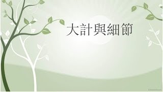 大圖畫 4/4 - 大計與細節