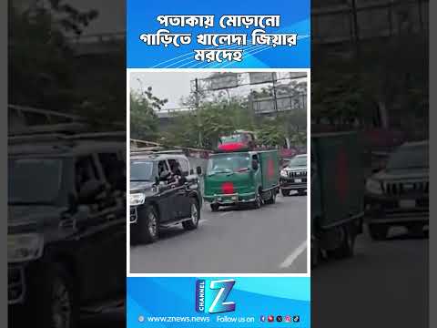 পতাকায় মোড়ানো গাড়িতে খালেদা জিয়ার মরদেহ || Znews #todaynews #viralvideos