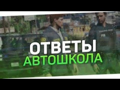 ОТВЕТЫ НА ВОПРОСЫ В АВТОШКОЛЕ | SMART RP | 2020г