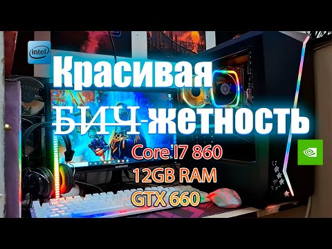 'Красивая бюджетность' Core I7 860/ 12GB RAM / GTX 660. Тесты в играх.
