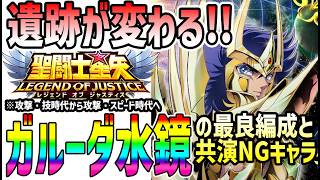 【 聖闘士星矢レジェンドオブジャスティス 】 #659 ガルーダ水鏡の初遺跡！どう戦う？組み合わせに気をつけるキャラも解説