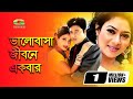 Bhalobasha Jibone Ekbar Ferdous Shabnur Andrew Kishore Kanak Chapa Sobar Upore Prem