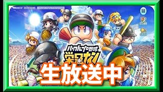 ☆パワプロアプリ　栄冠ナイン クロスロード　生放送　9/22☆