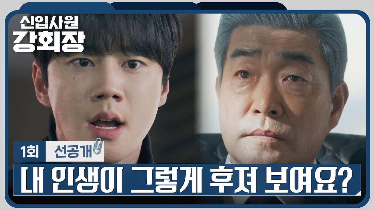 [1회 선공개] 손현주의 협박에 분노하는 이준영🔥 | 〈신입사원 강회장〉 5/30(토) 밤 10시 40분 첫 방송