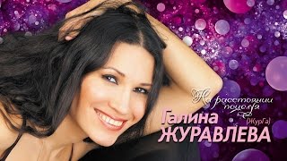 Галина Журавлева (ЖурГа) - 