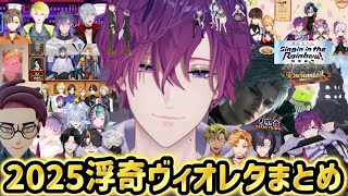 ［日本語字幕］2025年浮奇ヴィオレタさん個人的に好きなシーンまとめ！