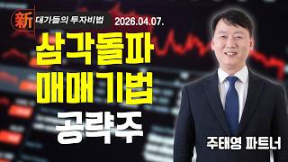 [주태영] 차트 고수 필살기 | 新대가들의 투자비법 (20260407)