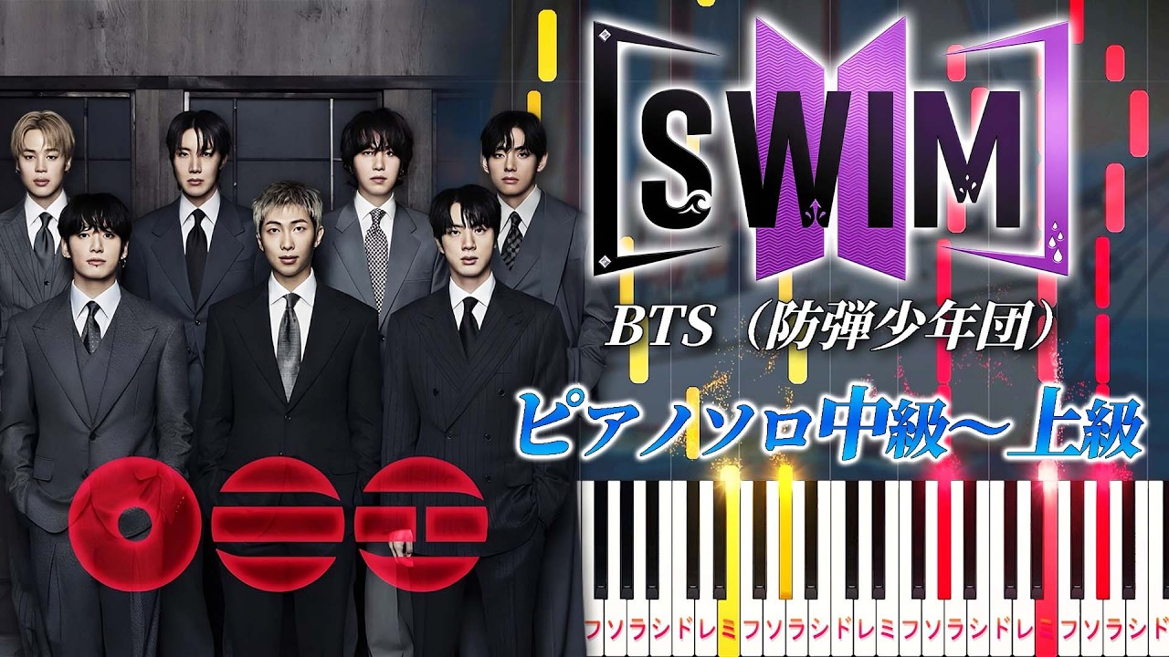 【楽譜あり】SWIM/BTS（防弾少年団）（ピアノソロ中級～上級）【ピアノアレンジ楽譜】BTS The 5th Album『ARIRANG』収録曲 방탄소년단