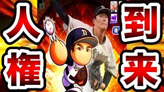 【人権速報】コン改革&追加枠万能パワドリ持ち!!"山本由伸実装"でロマン開花インフレ確定!!【パワプロアプリ】