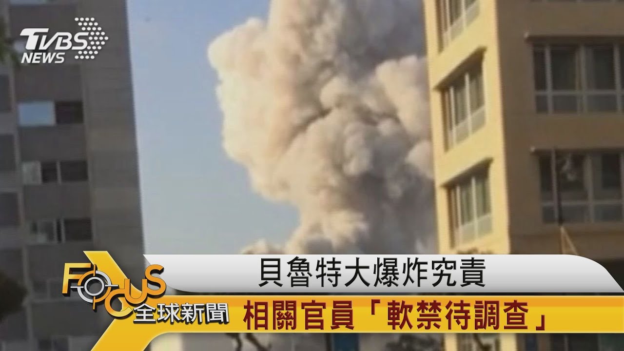貝魯特大爆炸究責 相關官員「軟禁待調查」