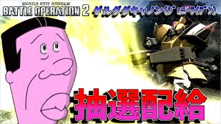 新機体ゲルググキャノンJN！ドラマ仁の坂本竜馬の加護を受けたアナゴ抽選配給　273話